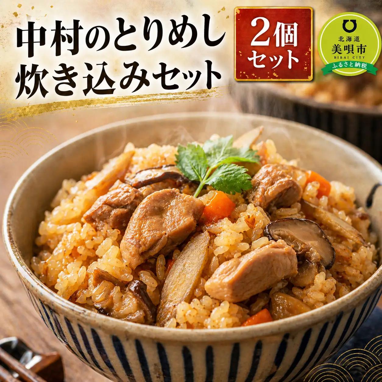 アンテナショップPiPaセレクト「中村のとりめし炊き込みセット　２個」