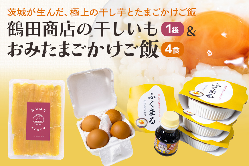 【数量限定】干し芋＆おみたまごかけご飯セット 干し芋 卵 お米 醤油 セット 干しいも 紅はるか さつまいも おやつ お菓子 和菓子 スイーツ たまご タマゴ 玉子 鶏卵 白米 うるち米 ふくまる ご飯 レトルト しょうゆ 卵かけご飯 朝食 朝ご飯 国産 茨城県 小美玉市 93-B