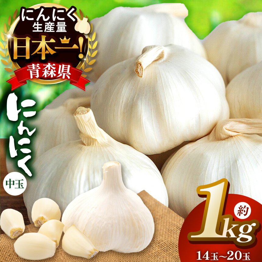 【ふるさと納税】青森県産 にんにく 中玉 14玉～20玉（約 1kg ）| ニンニク 大容量 どっさり 大量 たっぷり たくさん 国産 産地直送 中玉 料理 薬味 ガーリック スパイス アヒージョ 常備菜 調味料 焼肉 BBQ 便利 万能 株式会社あおもり野菜 青森県 六戸町 J‐05