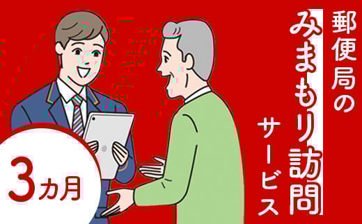 郵便局の「みまもり訪問サービス」(3カ月間)【37001】