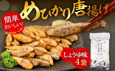 メヒカリ唐揚げ 4袋セット しょうゆ味（200g×4袋）おつまみ めひかり