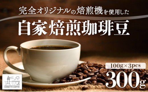 
                  【選べる組み合わせ】自家焙煎 コーヒー豆 100g×3個セット 300g
                