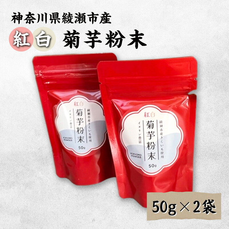【ふるさと納税】紅白菊芋粉末 イヌリン 50g×2袋 ビフィズス菌 食物繊維 脂肪吸収 血糖値 菊芋 キクイモ 野菜加工品 加工食品 きくいもパウダー 神奈川県綾瀬市産 お腹の調子を整える 脂肪の吸収を抑える 綾瀬市