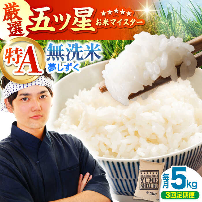 【ふるさと納税】【全3回定期便】夢しずく 無洗米 5kg【大塚米穀店】 [HBL028] / 定期 定期便 特A 特A米 食品 米 白米 精米 無洗米 無洗 送料無料 佐賀県 佐賀