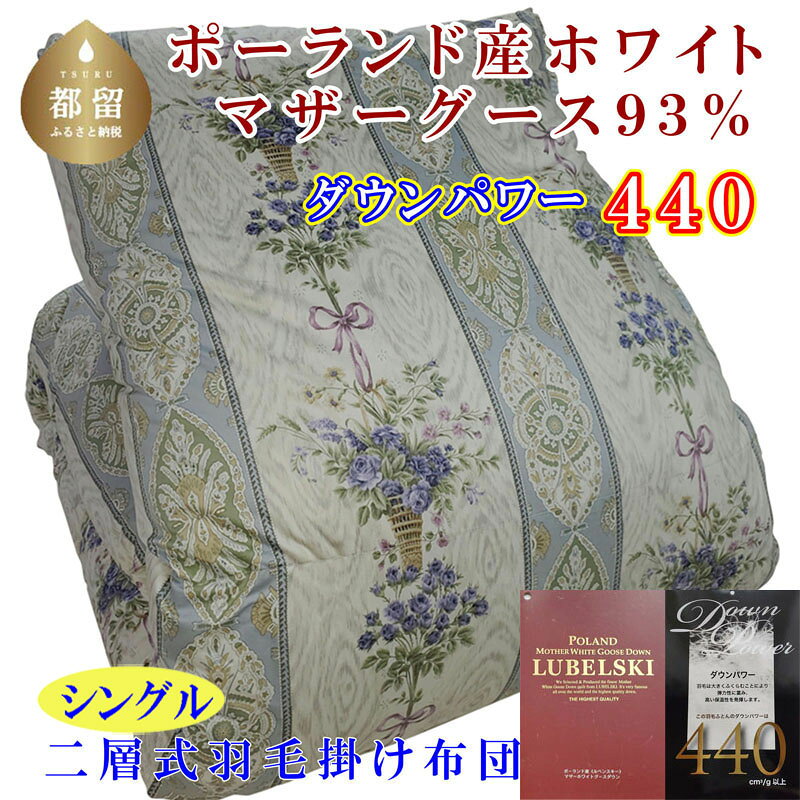 【ふるさと納税】 羽毛掛け布団 シングル 150×210cm ポーランド産マザーグース93% ダウンパワー440 二層式立体キルト SB 羽毛 布団