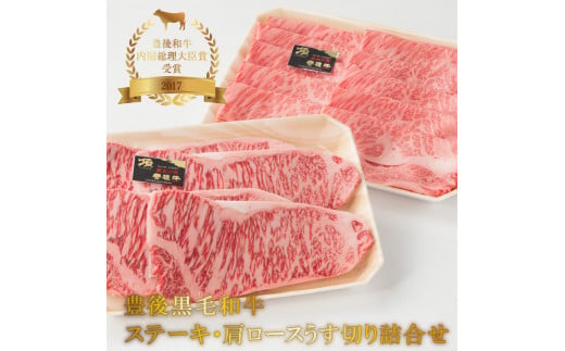 豊後黒毛和牛ステーキ・肩ロースうす切り詰合せ約1.22kg 牛肉 肩ロース すき焼き用 焼肉用 和牛 黒毛和牛 ロースステーキ 赤身 ロース セット A01046
