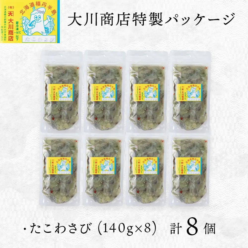 【9月30日受付終了】【10月発送】積丹 老舗手作りシリーズ "たこわさび”140g×8個セット おつまみ 晩酌 ご飯のおとも
