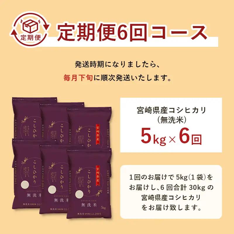 【6か月定期便】 無洗米 ＜チャック付＞ 新米 国産 令和8年産 コシヒカリ 宮崎県産（5kg×6回）