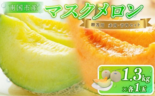 贈答用 メロン 青肉・赤肉 セット 各1個 | 青肉 メロン 赤肉 メロン セット 1個 マスクメロン めろん フルーツ 果物 厳選 高級 人気 デザート ギフト プレゼント 贈り物 くだもの 食べ比