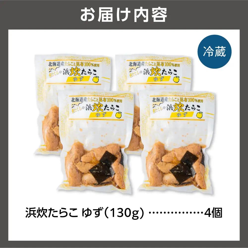 北海道産 浜炊たらこ（ゆず） 4個セット｜北海道産 助宗 たらこ 北海道 石狩市