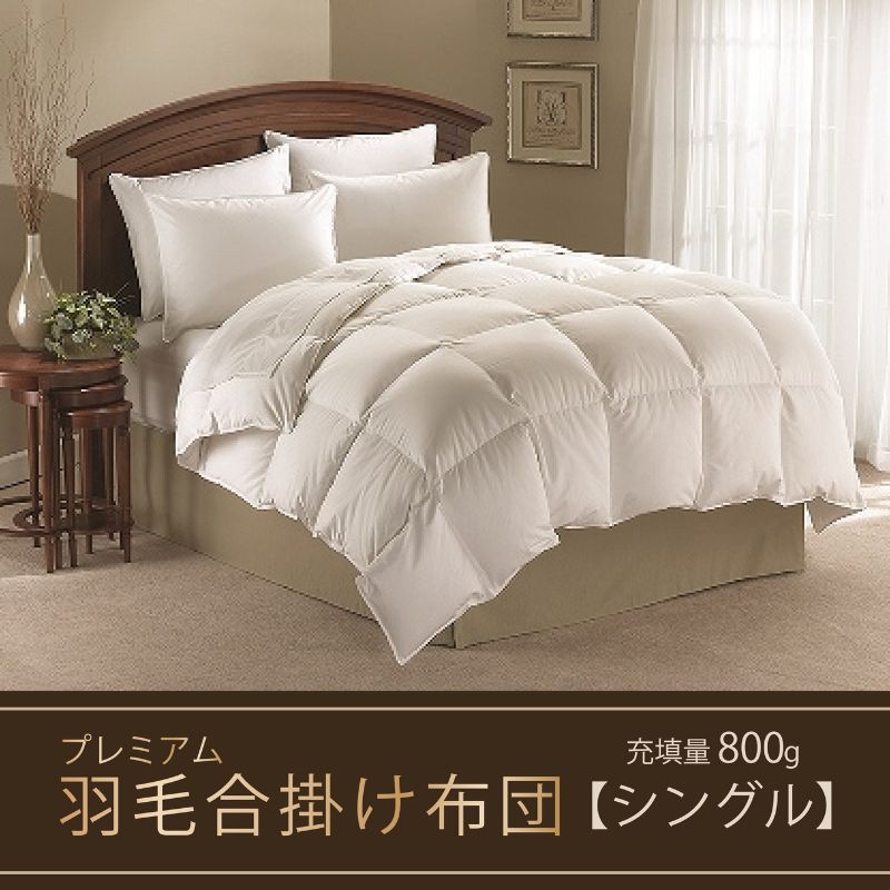 【ふるさと納税】【合掛け布団】羽毛合掛け布団プレミアム（シングル：150cm×210cm）ポーランド産ホワイトマザーグースダウン95%　 寝具 ダウン ワンランク上 上質 眠り