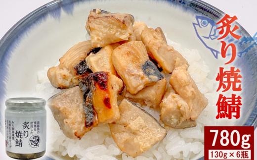 鯖 常温保存 炙り焼鯖 780g (130ｇ×6瓶) さば 鯖 サバ 鯖フレーク ノルウェー産鯖 使用 ふるさと納税さば 鯖瓶詰め 大粒鯖 焼鯖 炙り鯖 常温 お弁当 ご飯 米 お米 ご飯のお供 惣菜 おかず お取り寄せ グルメ 食品 魚 送料無料 岩手県 大船渡市 大船渡応援
