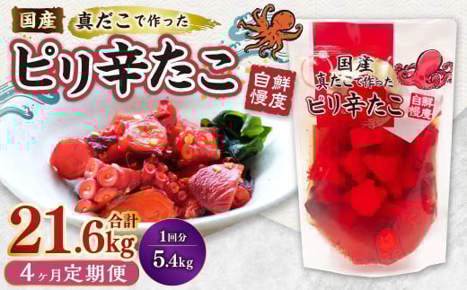 【1ヶ月毎4回定期便】国産ピリ辛たこ 180g 計120パック（30パック×4回） タコ たこ 魚介類