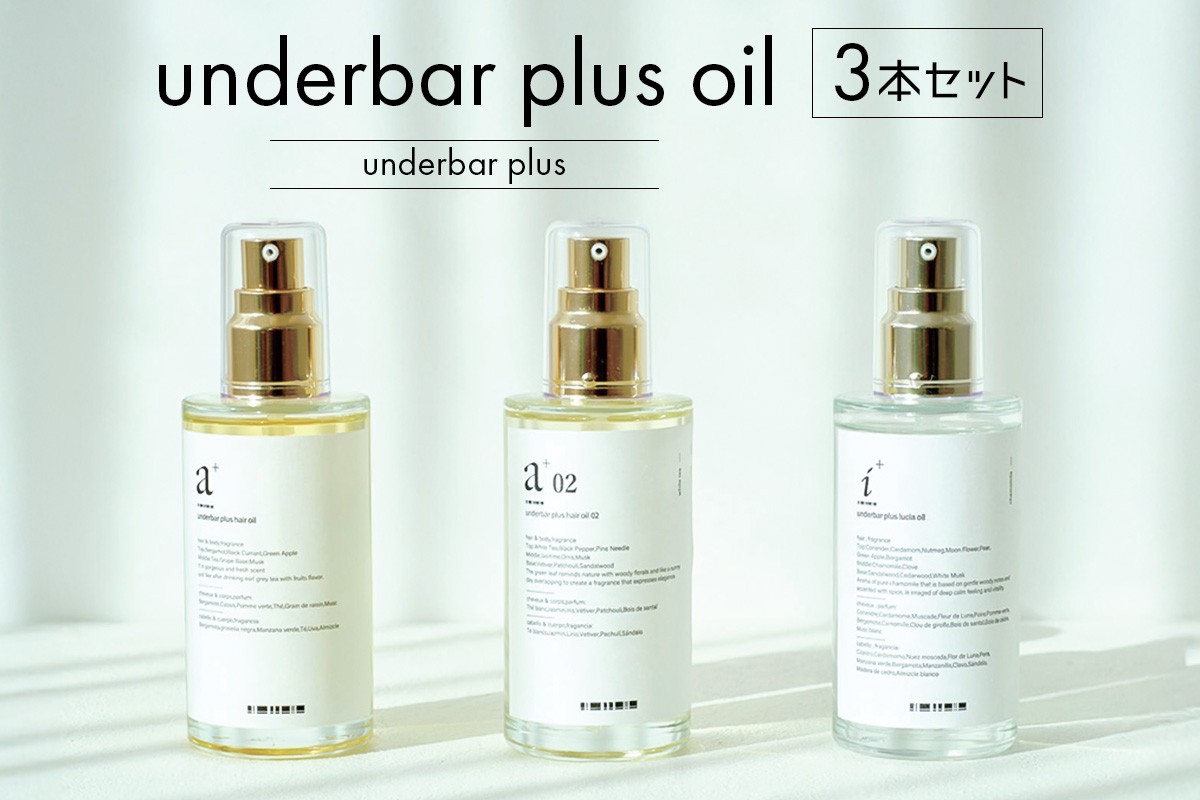 
            underbar plus oil（3本セット） 【ヘアオイル スタイリング オイル 髪の毛 セット ルチアオイル ダメージケア 抜け感 ツヤ 束感 香り 植物由来 保湿成分 ボディ ハンドオイル】
          