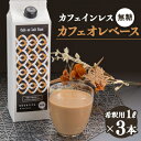 【ふるさと納税】デカフェベース　無糖　1000ml×3本　カフェインレス　希釈用　大人気のカフェオレの素【1246015】