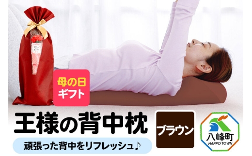 【母の日仕様】で年中発送 【王様の背中枕】（ブラウン） ラッピング 贈答用 プレゼント 贈り物 母の日ギフト レディース 敬老の日 ありがとう 感謝 [背中枕 背中用 背中を伸ばす クッション お昼寝 足枕 ストレッチ枕]