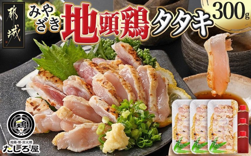 
                  【たしろ屋】みやざき地頭鶏のたたき300g_AA-9907_(都城市) 都城市産 みやざき地頭鶏  たたき もも肉 むね肉使用 タレ付
                