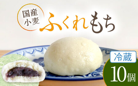 国産 小麦の ふくれもち （冷蔵）  10個 　多治見市/ひとてま屋 ベーグル ふくれもち ふくれ やさしい甘さ 多治見市 岐阜 国産 ギフト プレゼント 贈答 贈り物 送料無料  [TDS001]