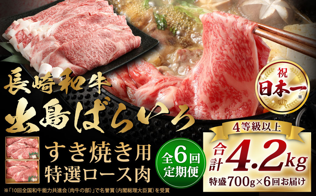 
【全6回定期便】【祝日本一】長崎和牛出島ばらいろ すき焼き用特選ロース肉特盛700g ／ 和牛 牛肉 お肉 冷凍 ロース 国産 肉のマルシン 長崎県 長崎市
