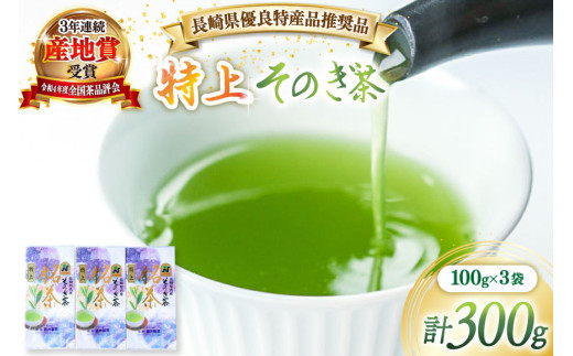 茶 緑茶 【長崎県優良特産品推奨品】そのぎ茶（特上）100g 3袋 総計300g [まるせい酒井製茶 長崎県 東彼杵町 hs42bag370012] 日本茶 茶 茶葉 お茶 緑茶 そのぎ茶 ちゃ りょくちゃ