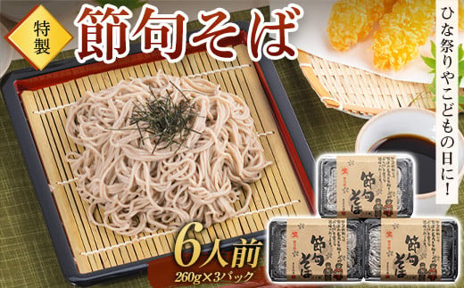 
ひな祭りやこどもの日に！特製「節句そば」6人前 蕎麦 生めん 生麵 ギフト 贈り物 桃の節句 端午の節句 F4H-0194
