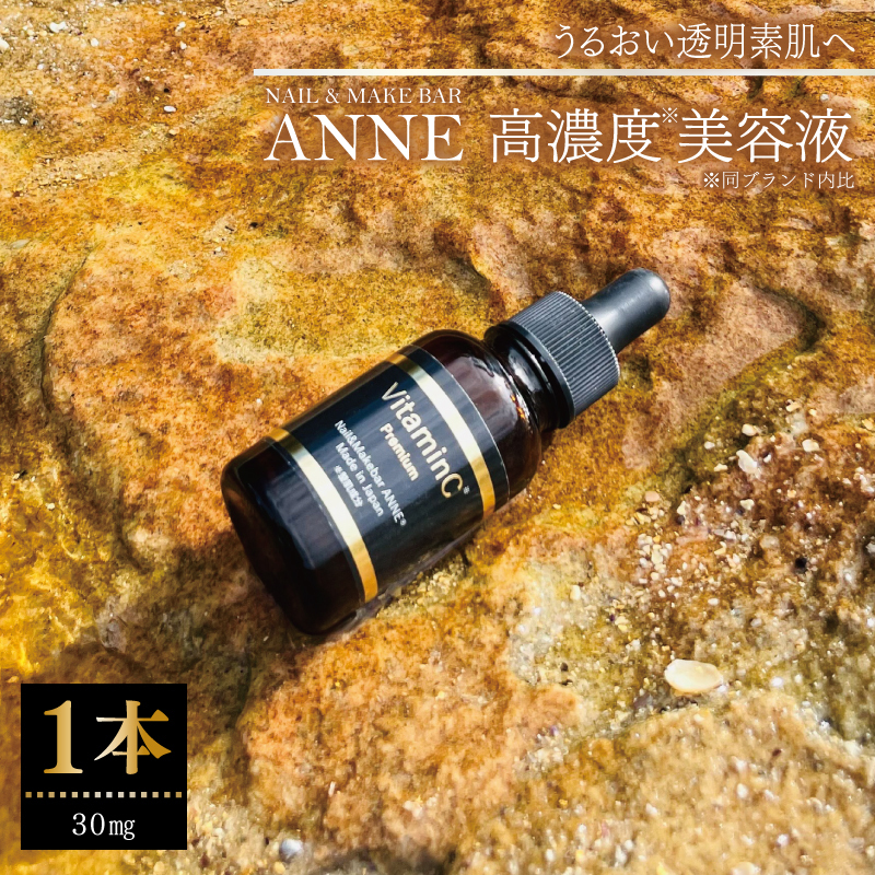 NAIL&MAKE BAR ANNE 高濃度美容液 1本 030D205