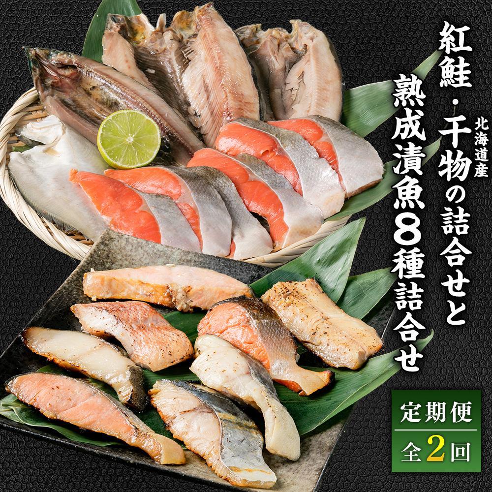 【ふるさと納税】【定期便】【容量選択可能】紅鮭と北海道産干物の詰合せ・熟成漬魚 8種詰合せ | 干物 漬魚 定期便 ほっけ にしん 鰊 かれい 鰈 さんま 秋刀魚 西京漬け 紅鮭 鮭 さけ 粕漬 小樽市 北海道 冷凍 送料無料