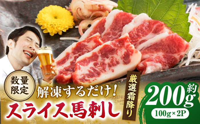 
【数量限定】霜降り馬刺し スライス 約200ｇ【山鹿食品企画】 [ZBO057]
