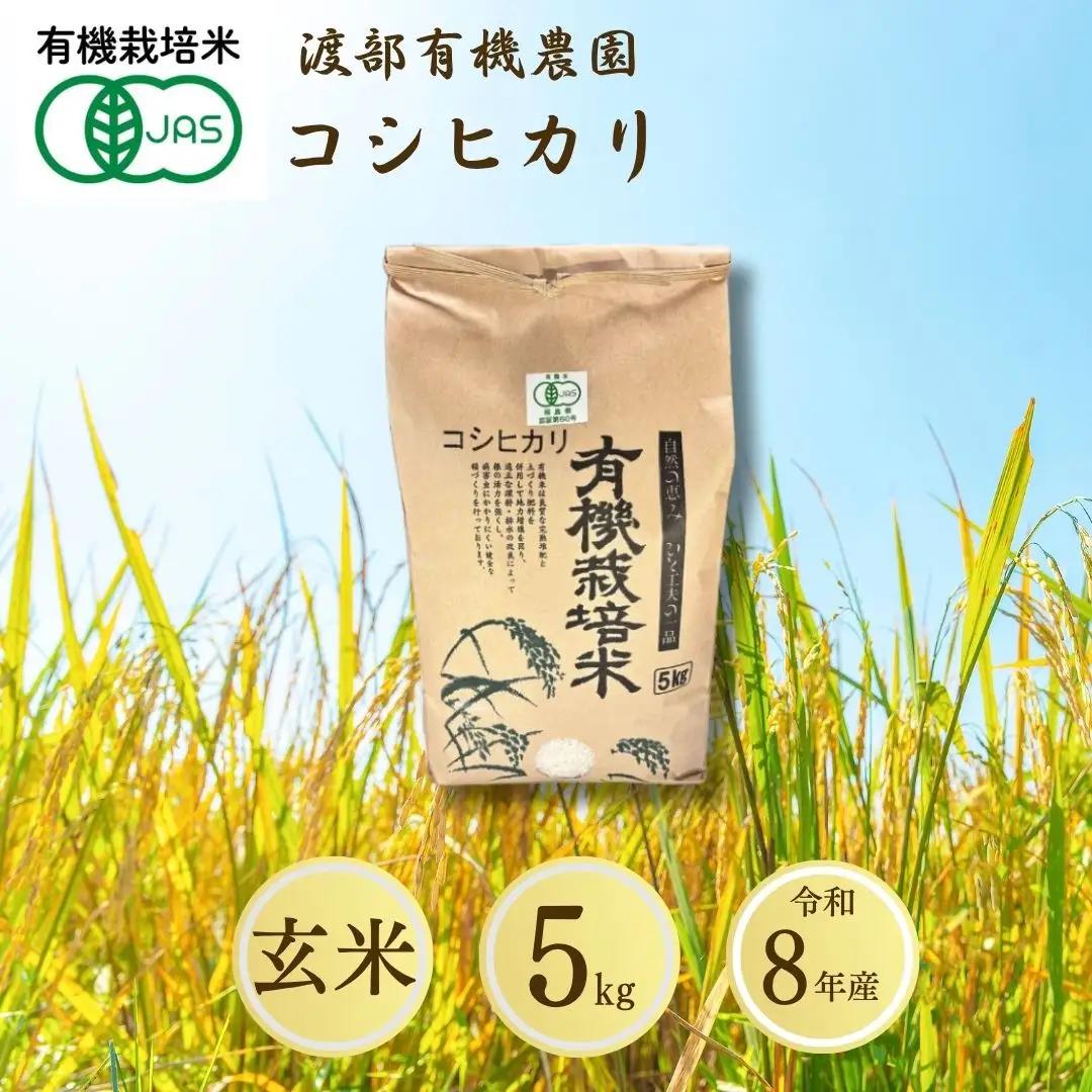【先行予約】コシヒカリ 玄米 5kg JAS有機米 令和8年産 | JAS 有機米 コメ 米 こめ ブランド米 銘柄 福島 福島県産 渡部有機農園 福島産コシヒカリ 福島産こしひかり
