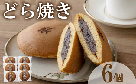 【 どら焼き 】 つぶあん どら焼き 6個 BG