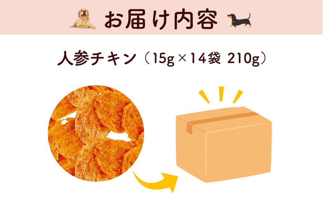 【小分け】人参チキン(犬用おやつ) 210g[15g×14袋] FCBK062