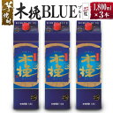 【ふるさと納税】【雲海酒造】芋焼酎 木挽BLUE（木挽ブルー）3本セット [25度1800mlパック] 木挽 ブルー スッキリ 爽やか 雲海 送料無料