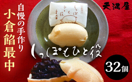 自慢の手作り小倉餡最中　しっぽもひと役32個入 もなか あんこ 和菓子 ギフト お中元 お歳暮 お菓子 島根県雲南市/しっぽもひと役本舗天満屋[AIBS007]