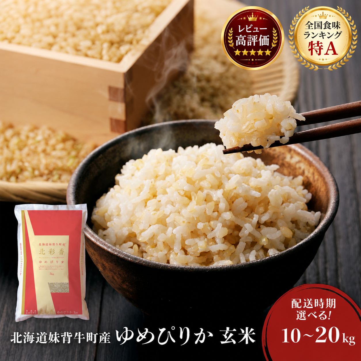 【ふるさと納税】＜配送時期・定期便が選べる！新米先行予約開始！＞ 北彩香ゆめぴりか【玄米】10〜20kg 妹背牛産 | 北海道 特A ゆめぴりか 低農薬 もせうし お米 米 新米 10kg 20kg 妹背牛 道産 先行予約