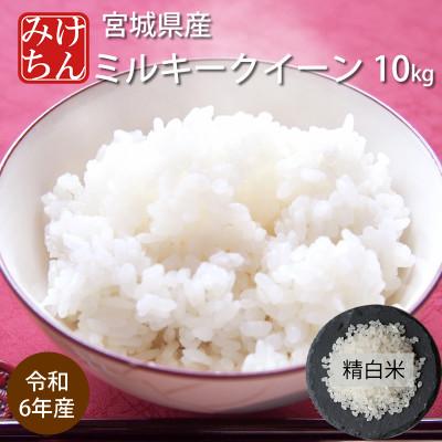 ふるさと納税 村田町 令和6年産　宮城県産ミルキークイーン 精米10kg