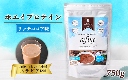 植物由来の甘味料使用 refine ホエイプロテイン リッチココア味【1620230】