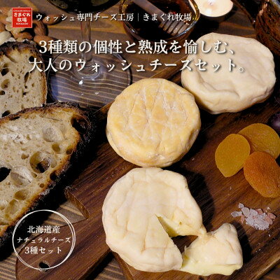 【ふるさと納税】北海道産生乳100%|多数メディア紹介 大人の贅沢ウォッシュチーズ食べ比べ3種|きまぐれ牧場　【配送不可地域：離島】【1568322】