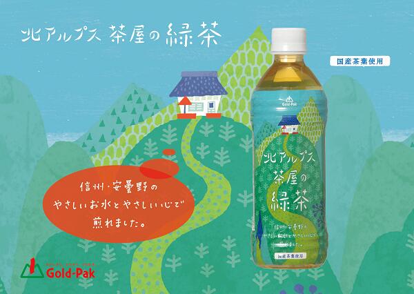 【ふるさと納税】 北アルプス茶屋の緑茶 　飲料 天然 名水 緑茶 日本茶 お茶 国産茶葉 すっきり リラックス リフレッシュ 水分補給 長野県 長野 安曇野 安曇野市 信州