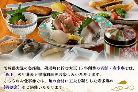 寿多庵 磯コース お食事券 (1名様分) 割烹コース料理 食事券 割烹 コース料理 割烹コース 和食 茨城 大洗_AI131