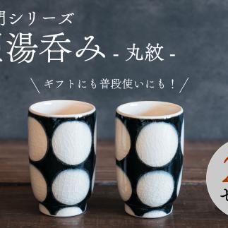 喜鶴製陶【有田焼】筒型湯呑み 丸紋 ペアセット 喜右エ門シリーズ A20-445