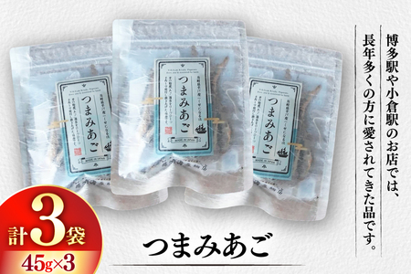おつまみ つまみ あご 45g×3袋