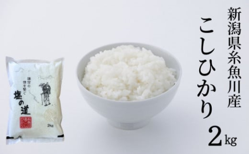 令和7年産 新潟県糸魚川産コシヒカリ『塩の道』2kg お米マイスター 厳選 美味しいお米をお届けします!  牧江米店【米 お米 白米 こめ コメ ご飯 ライス ふるさと納税米 ブランド米 こしひかり 新潟県 糸魚川 2025年 食品 人気 おすすめ 2キロ 2025】