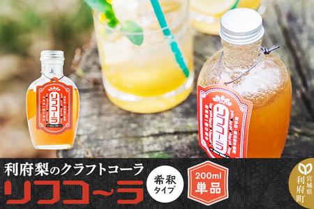 リフコーラ 200ml 希釈 クラフトコーラ