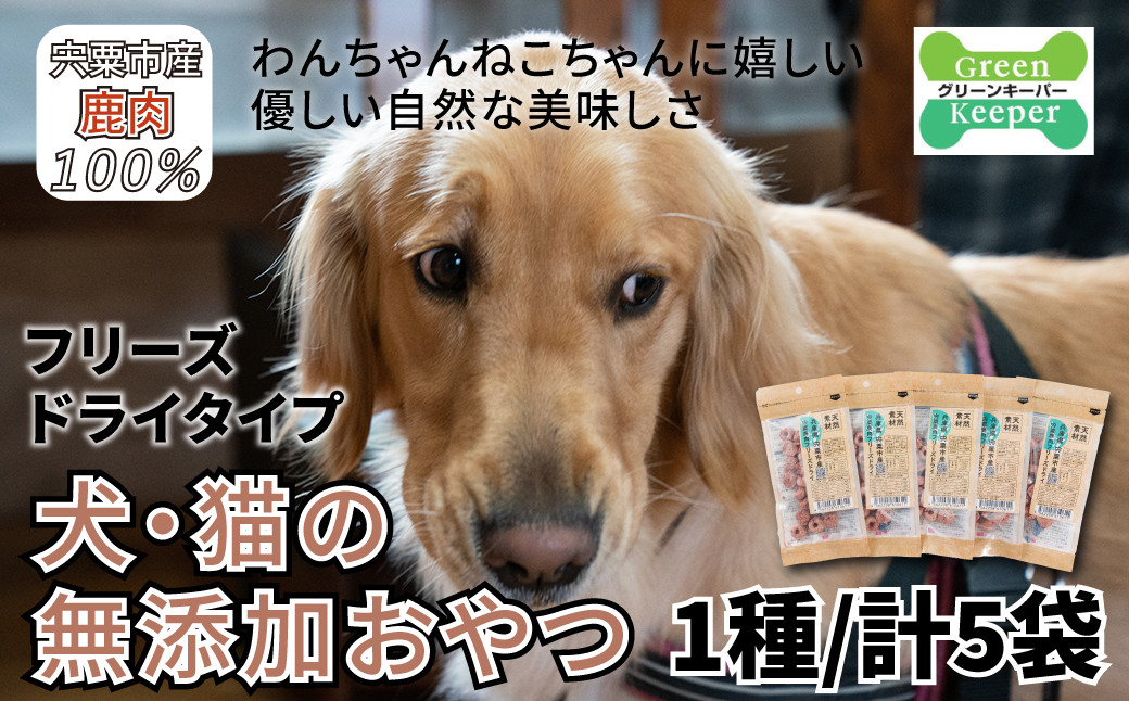 
O18　宍粟鹿肉100%　犬・猫の無添加おやつ　柔らかい（フリーズドライタイプ）
