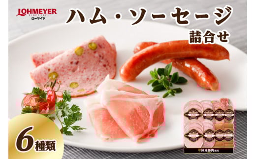 ローマイヤ　ハム・ソーセージ詰合せ【 栃木県 那須塩原市】 ns009-013