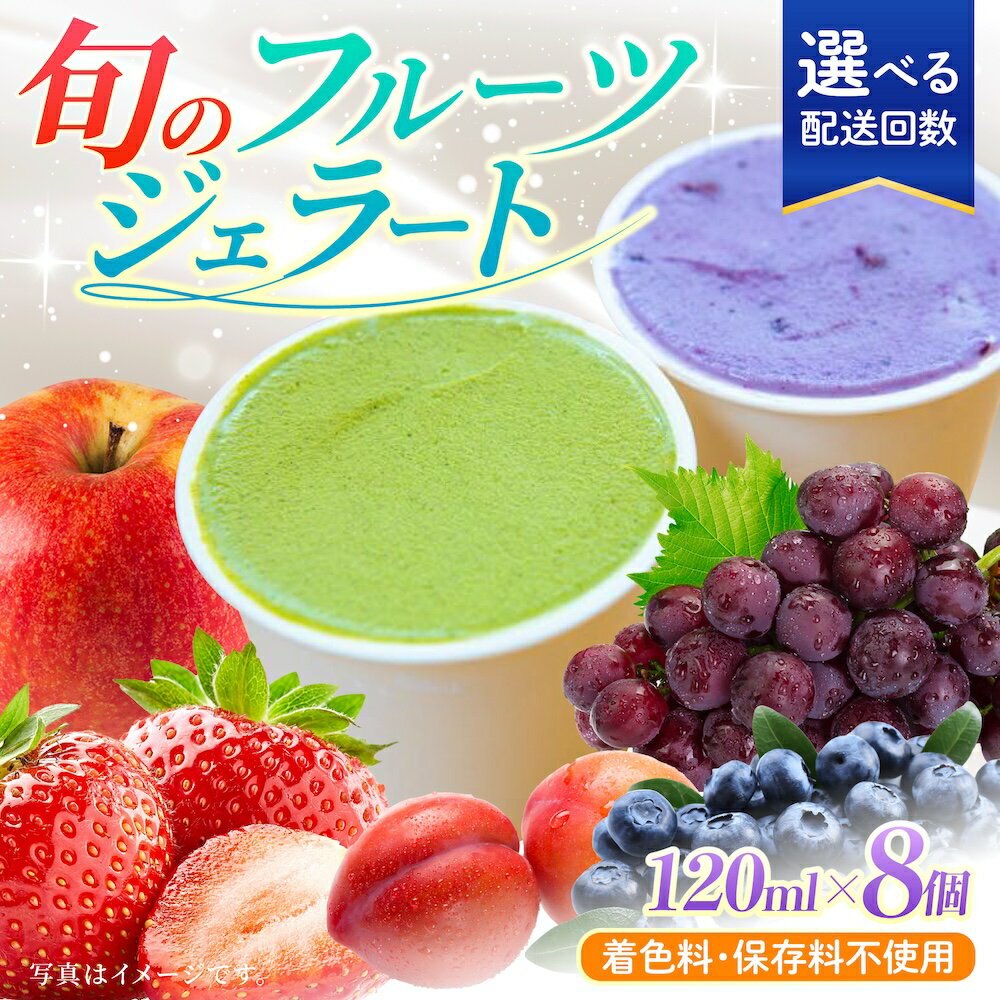 【ふるさと納税】【選べる回数】 素材本来の味 旬のジェラート 8個セット (各120ml)【ソルベッチdoうきは】着色料不使用 ノンホモ牛乳使用 ジェラート アイス 旬 スイーツ 詰め合わせ セット シャーベット ミルク フルーツ デザート 定期便 送料無料 福岡県 うきは市