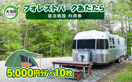 キャンプ場 フォレストパーク あだたら 利用券 50,000円分 （5,000円分×10枚） ｜ アウトドア BBQ ソロキャンプ 高規格 キャンプ 電源 グランピング 温泉 キャンプサイト オートサ