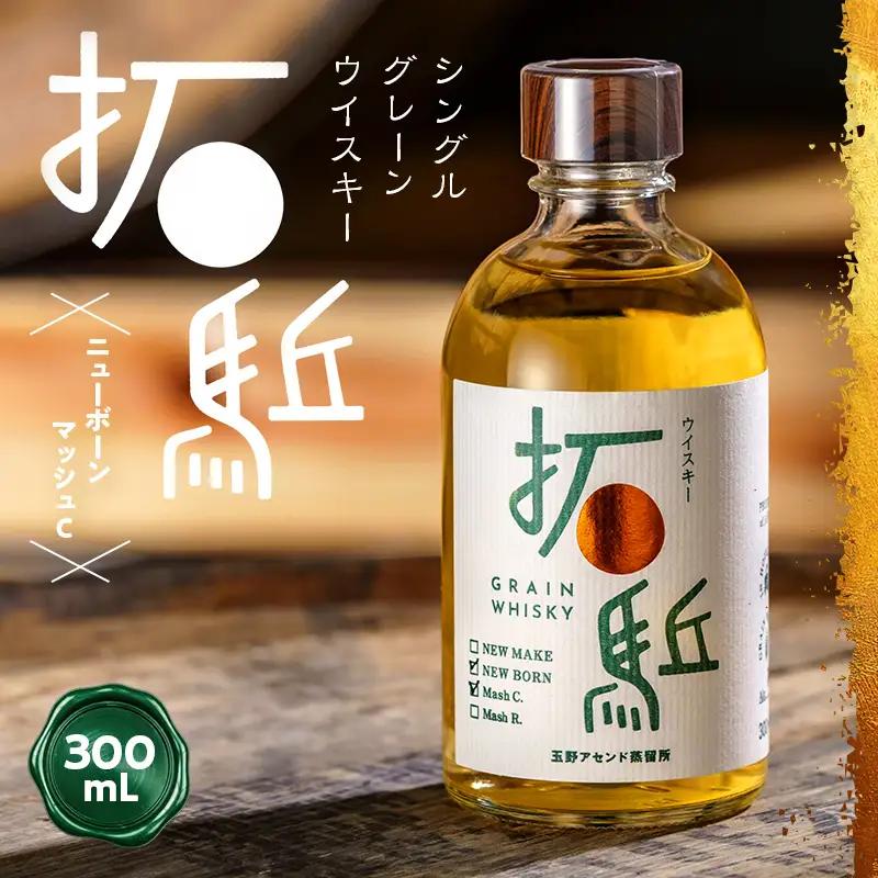 相馬市産 シングルグレーン ウイスキー 拓（ひらく）ニューボーン マッシュC 300ml  ウィスキー 酒 アルコール アルコール飲料 FAI-0015
