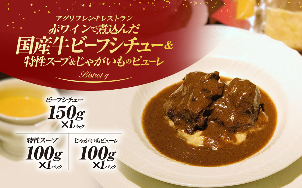 
            赤ワインで煮込んだ国産牛ビーフシチューと特製スープ、じゃがいものピューレのセット　ふるさと納税 ビーフシチュー 国産和牛 ほほ肉 副菜 スープ じゃがいものピューレ セット ギフト フレンチ ビストロq 京都府 福知山市 FCEL006
          