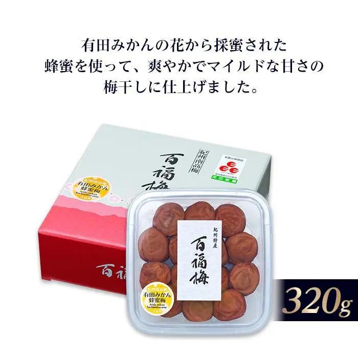 百福梅 有田みかん蜂蜜梅 320ｇ